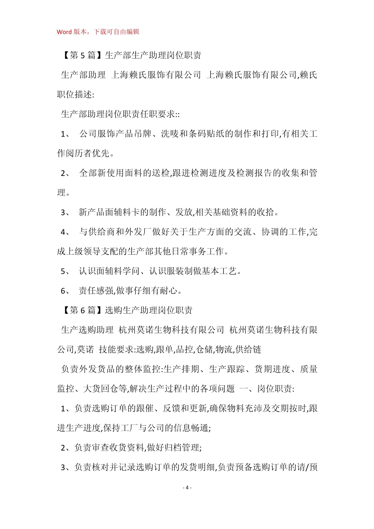 生產(chǎn)助理崗位職責(zé)任職要求（面輔料方向）